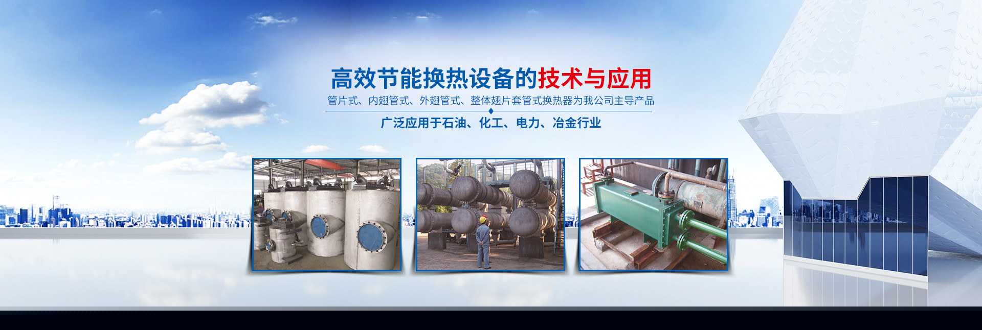 满冠网页版-高效节能|换热设备|中压容器设计