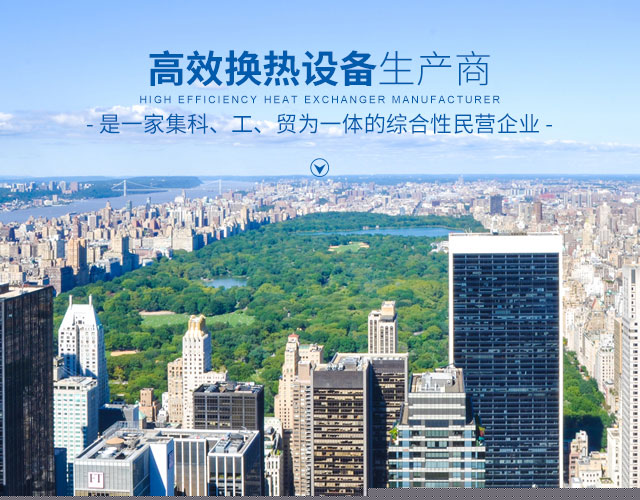 满冠网页版-高效节能|换热设备|中压容器设计